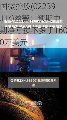 国微控股(02239.HK)盈警：预期中期净亏损不多于1600万美元