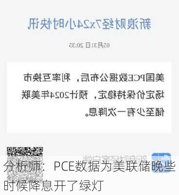 分析师：PCE数据为美联储晚些时候降息开了绿灯