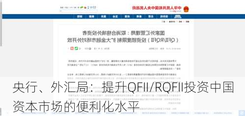 央行、外汇局：提升QFII/RQFII投资中国资本市场的便利化水平