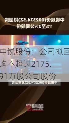 中锐股份：公司拟回购不超过2175.91万股公司股份