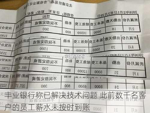 丰业银行称已解决技术问题 此前数千名客户的员工薪水未按时到账