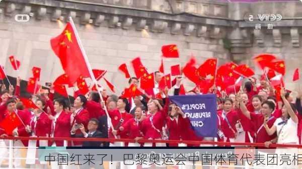 中国红来了！巴黎奥运会中国体育代表团亮相