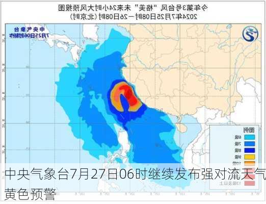 中央气象台7月27日06时继续发布强对流天气黄色预警