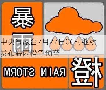 中央气象台7月27日06时继续发布暴雨橙色预警