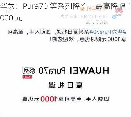 华为：Pura70 等系列降价，最高降幅 1000 元