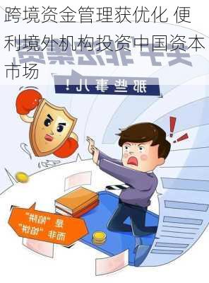 跨境资金管理获优化 便利境外机构投资中国资本市场