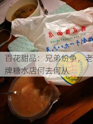 百花甜品：兄弟纷争，老牌糖水店何去何从