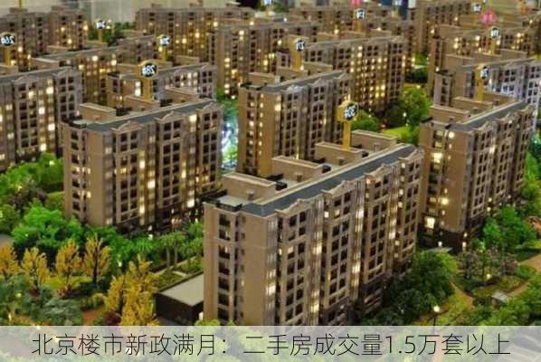 北京楼市新政满月：二手房成交量1.5万套以上