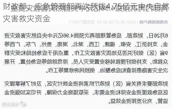 财政部、应急管理部再次预拨4.75亿元中央自然灾害救灾资金