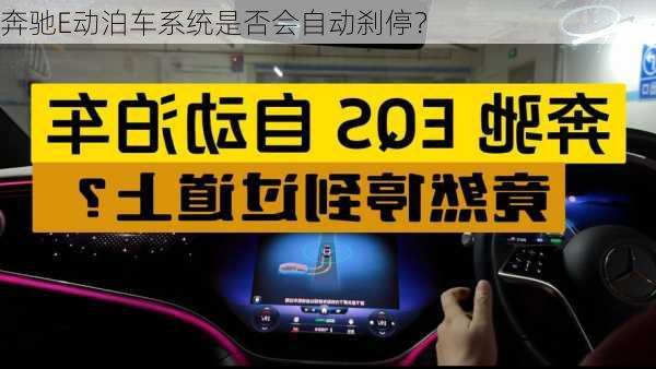 奔驰E动泊车系统是否会自动刹停？