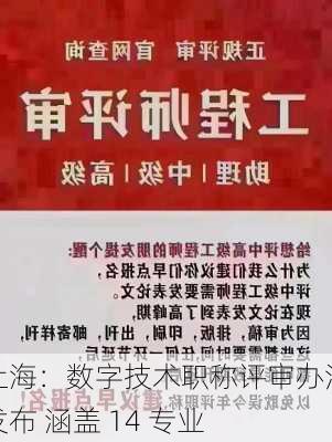 上海：数字技术职称评审办法发布 涵盖 14 专业