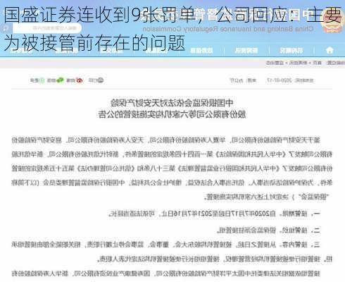 国盛证券连收到9张罚单，公司回应：主要为被接管前存在的问题