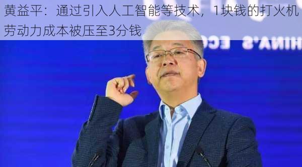 黄益平：通过引入人工智能等技术，1块钱的打火机劳动力成本被压至3分钱