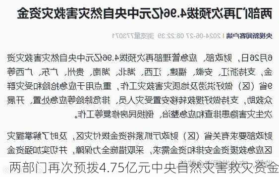 两部门再次预拨4.75亿元中央自然灾害救灾资金