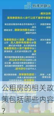 公租房的相关政策包括哪些内容？