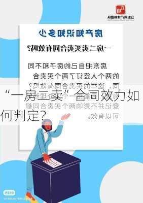 “一房二卖”合同效力如何判定？