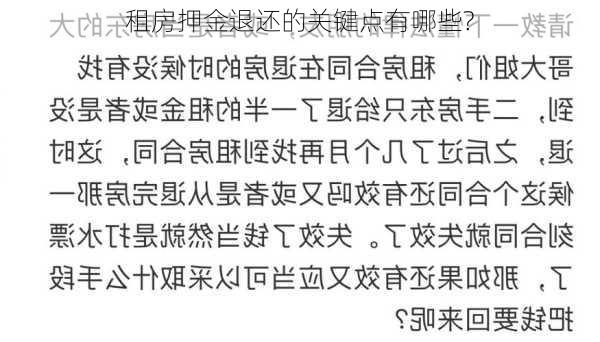 租房押金退还的关键点有哪些?