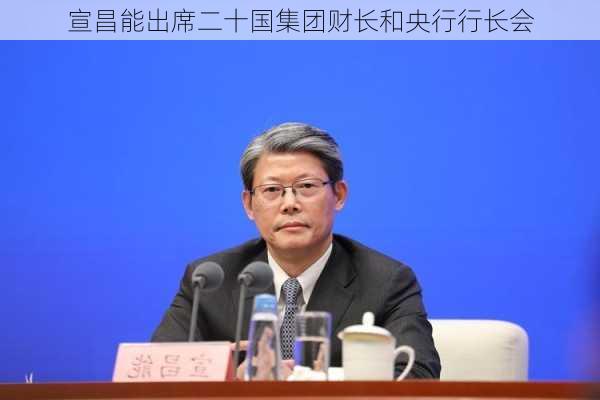 宣昌能出席二十国集团财长和央行行长会