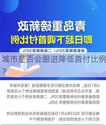 城市是否会跟进降低首付比例？