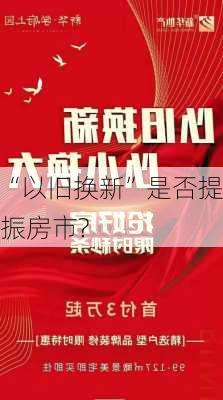 “以旧换新”是否提振房市?