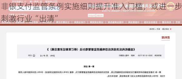 非银支付监管条例实施细则提升准入门槛，或进一步刺激行业“出清”