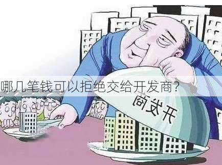 哪几笔钱可以拒绝交给开发商？