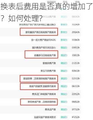 换表后费用是否真的增加了？如何处理?
