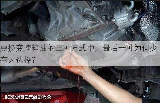 更换变速箱油的三种方式中，最后一种为何少有人选择？