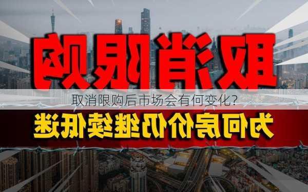 取消限购后市场会有何变化？