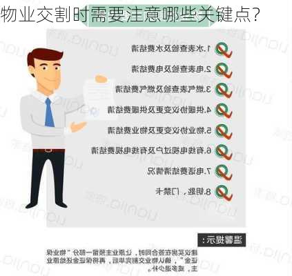 物业交割时需要注意哪些关键点？