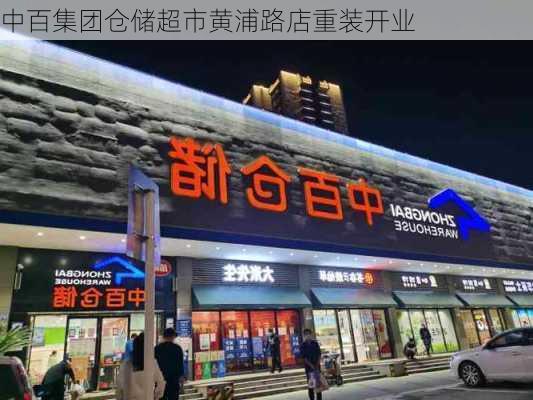 中百集团仓储超市黄浦路店重装开业