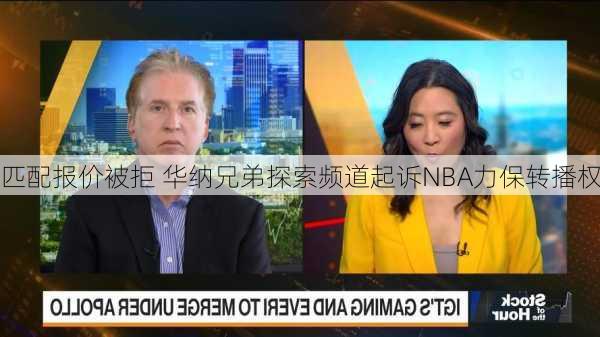 匹配报价被拒 华纳兄弟探索频道起诉NBA力保转播权