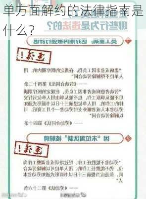 单方面解约的法律指南是什么？