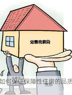 如何保证保障性住房的品质？