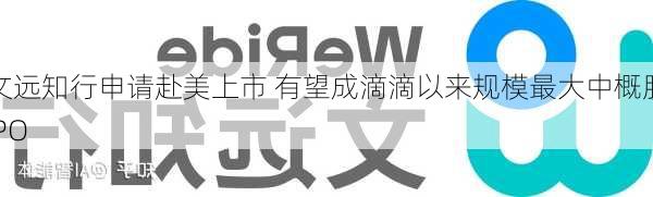 文远知行申请赴美上市 有望成滴滴以来规模最大中概股IPO