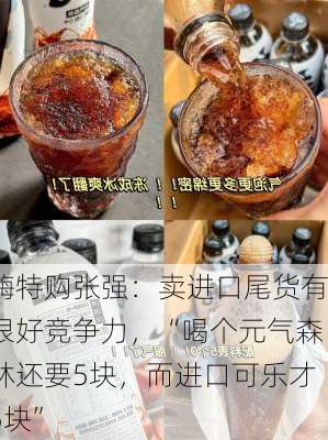 嗨特购张强：卖进口尾货有很好竞争力，“喝个元气森林还要5块，而进口可乐才5块”