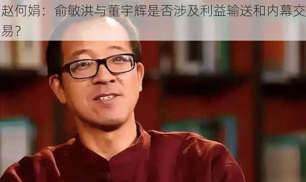 赵何娟：俞敏洪与董宇辉是否涉及利益输送和内幕交易？