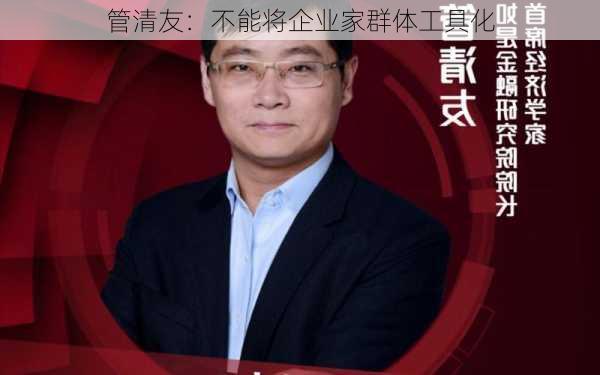 管清友：不能将企业家群体工具化