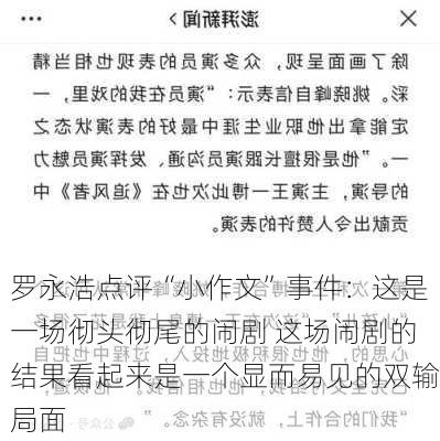 罗永浩点评“小作文”事件：这是一场彻头彻尾的闹剧 这场闹剧的结果看起来是一个显而易见的双输局面