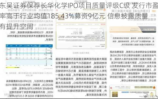 东吴证券保荐长华化学IPO项目质量评级C级 发行市盈率高于行业均值185.43%募资9亿元 信息披露质量有提升空间