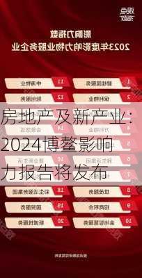 房地产及新产业：2024博鳌影响力报告将发布