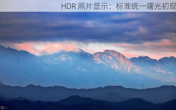 HDR 照片显示：标准统一曙光初现