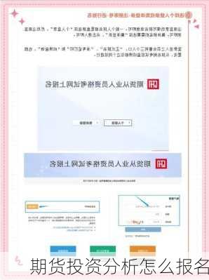 期货投资分析怎么报名