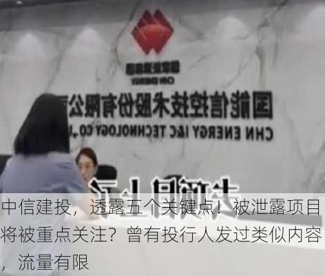 中信建投，透露五个关键点！被泄露项目将被重点关注？曾有投行人发过类似内容，流量有限