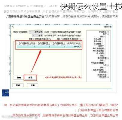 快期怎么设置止损