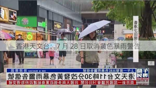 香港天文台：7 月 28 日取消黄色暴雨警告