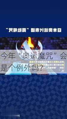 今年“奥运魔咒”会是个例外吗？