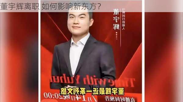 董宇辉离职 如何影响新东方？