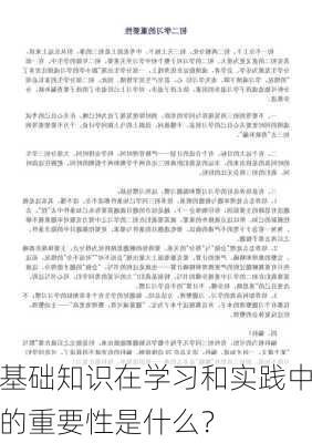 基础知识在学习和实践中的重要性是什么？