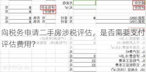 向税务申请二手房涉税评估，是否需要支付评估费用？
